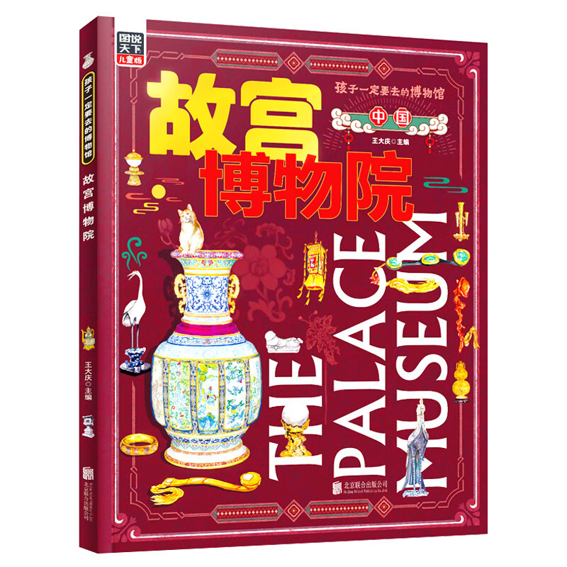 故宫博物院 孩子一定要去的博物馆 图说天下精装版