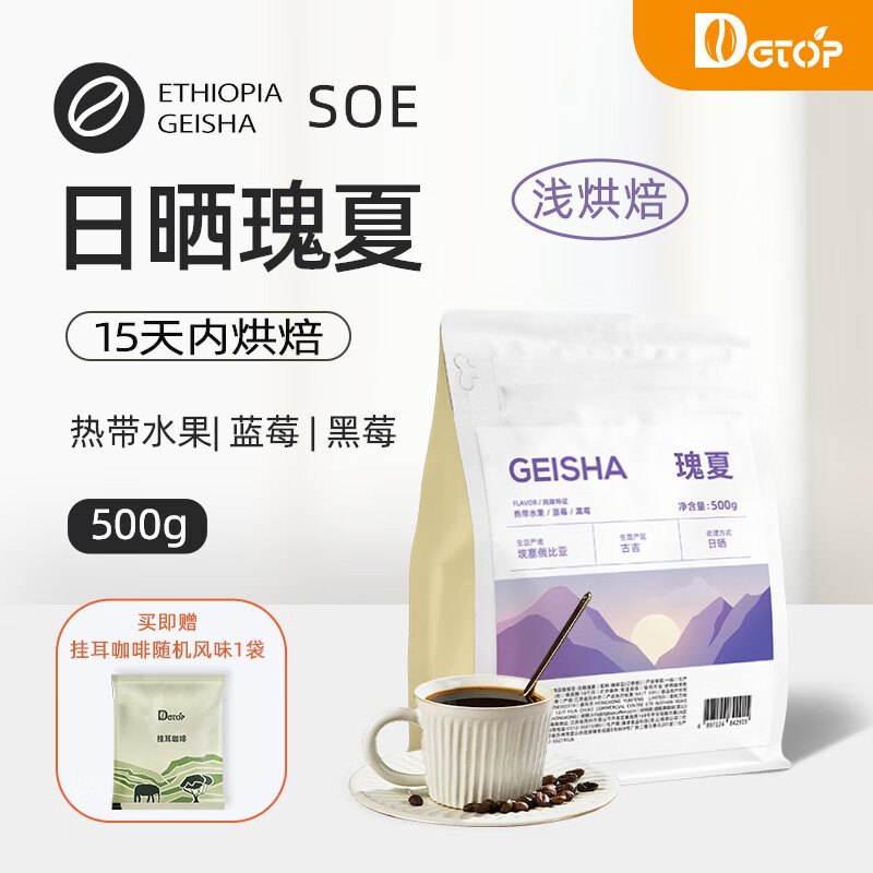 DGTOP日晒瑰夏咖啡豆埃塞俄比亚新鲜烘焙手冲豆浅烘阿拉比卡豆意式SOE 埃塞瑰夏-浅烘-日晒500g推荐手冲