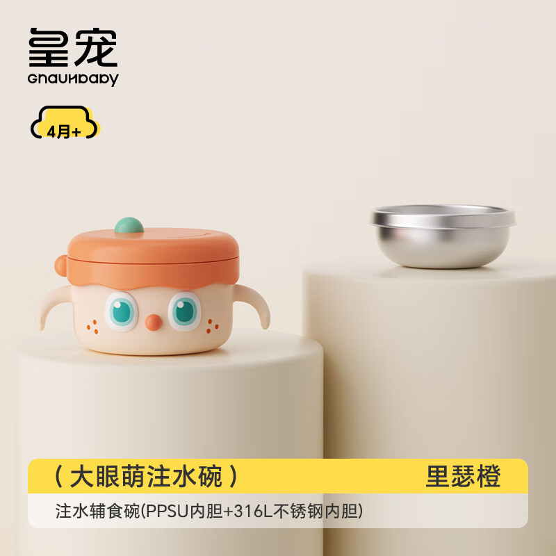 皇宠皇宠大眼萌宝宝辅食碗婴儿专用米粉注水保温碗恒温【社群4】 里瑟橙-【双内胆】-随心换