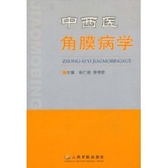 中西医角膜病学 张仁俊【正版书】