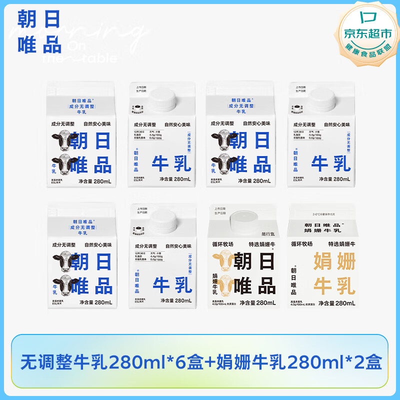 朝日唯品无调整280ml*6盒+娟姗280ml*2盒 自有牧场 新鲜牛奶 源头直发
