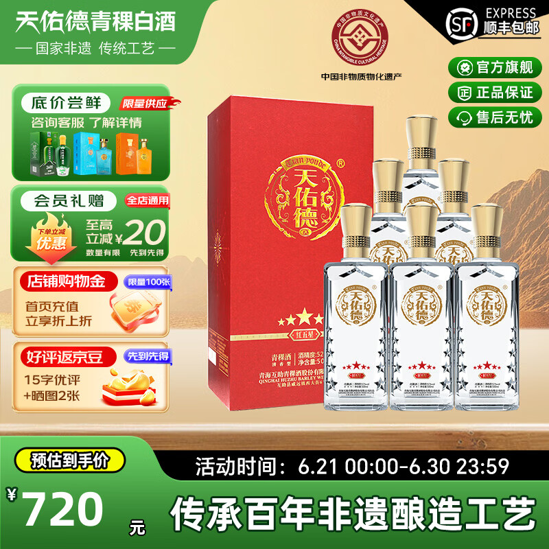 天佑德青稞酒 紅五星 52度500ml 青稞清香型 青海特產(chǎn) 酒廠 商務(wù)送禮 52度 500mL 6瓶