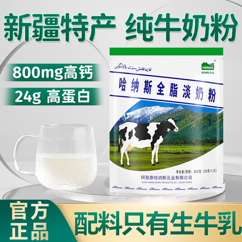 哈纳斯乳业新疆全脂淡奶粉 新疆特产成人奶粉男士女士早餐牛奶粉300g