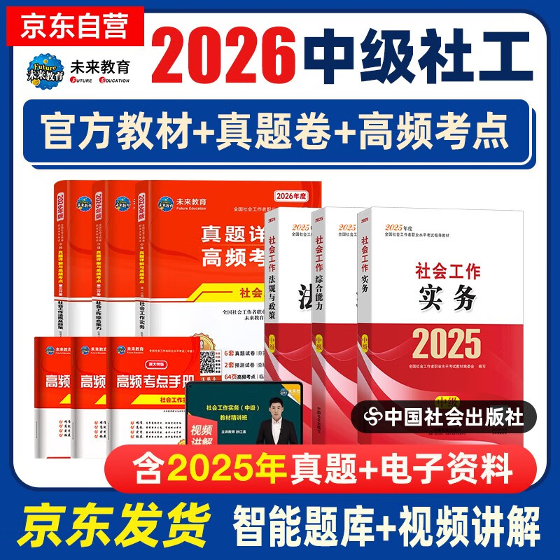 2026新版 社会工作者2026 社工中级2026官方教材+历年真题详解试卷 社会工作实务+综合能力+法规与政策 6本套中级社工师全国证中国社会出版社 2025