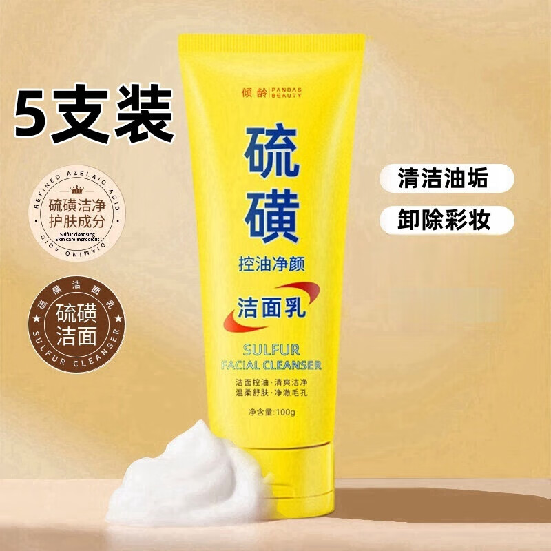 倾龄硫磺洗面奶男女通用洁面乳控油净颜泡沫绵密青少年面部清洁 硫磺控油洁面乳 100g (5支)