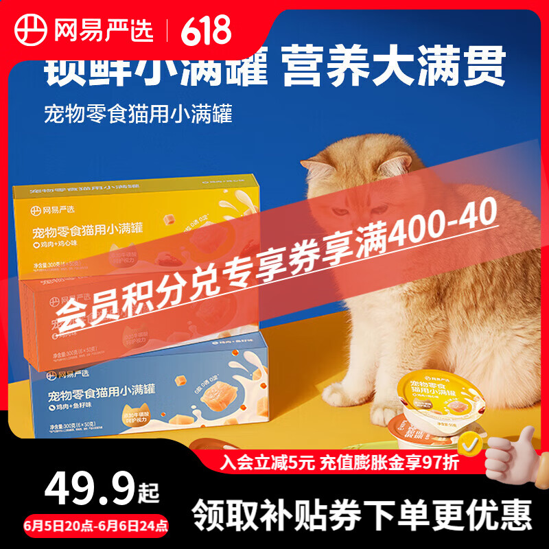 网易严选猫用小满罐宠物零食罐头美毛补水增肥猫罐头湿粮营养罐头 鸡肉+鱼籽味 50g * 24罐