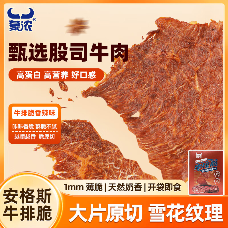 蒙浓 安格斯50g香辣牛排脆牛肉烤薄脆内蒙特产休闲零食健康儿童孕妇