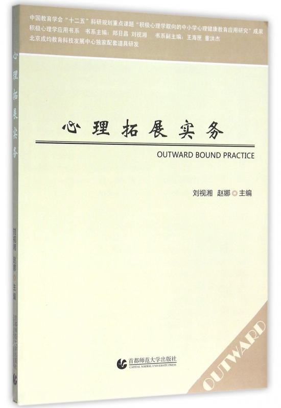 心理拓展实务/积极心理学应用书系