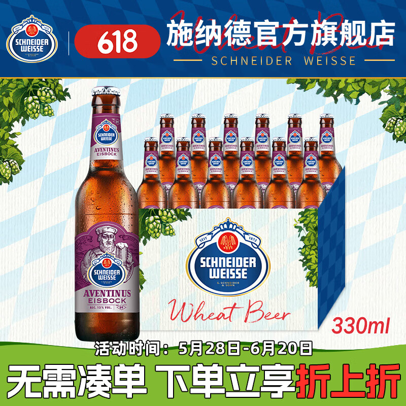 施纳德啤酒 德国进口精酿啤酒 冰波克小麦烈性啤酒 9号冰博克小麦 330mL 12瓶