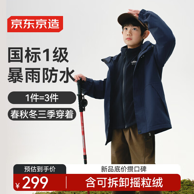 京东京造儿童抓绒内胆三合一冲锋衣防风防水户外外套中大童 藏蓝色140
