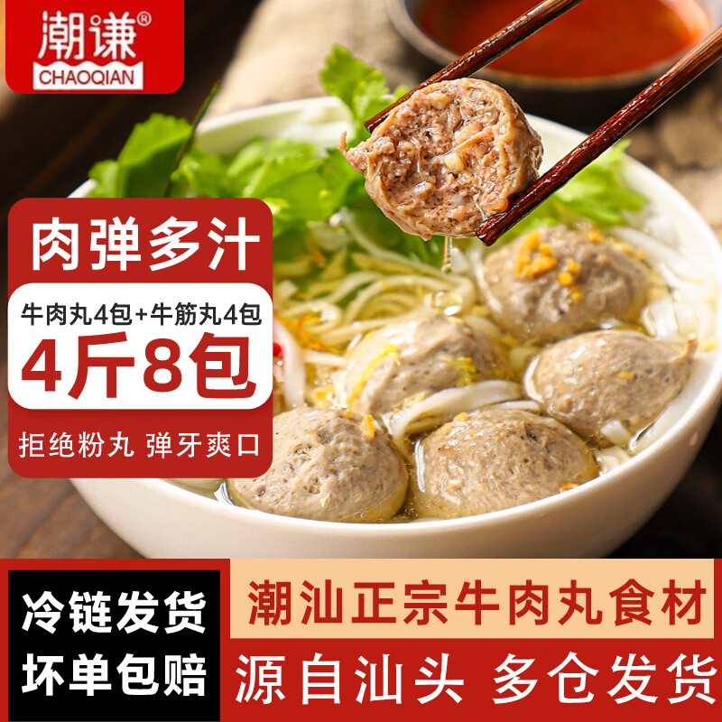 潮谦4斤8包- 潮汕牛肉丸正宗手打特产牛筋丸子烧烤火锅麻辣烫食材 牛肉丸+牛筋丸双排2斤/4包 250g