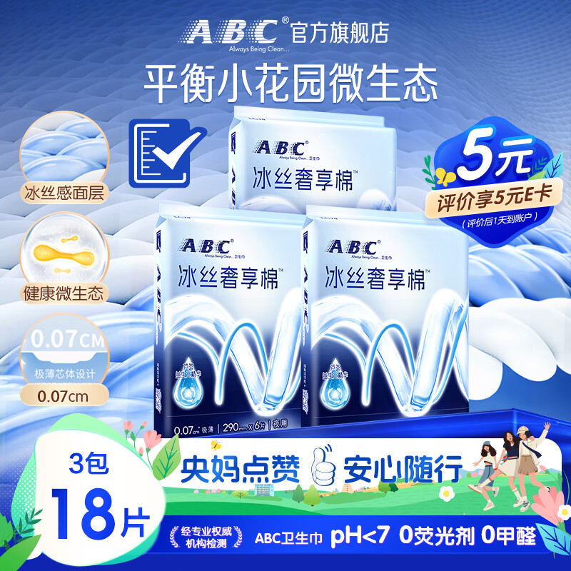 ABC【品牌直供安心品质】冰丝奢享棉益生元夜用卫生巾套装 平衡私处微生态290mm*18片