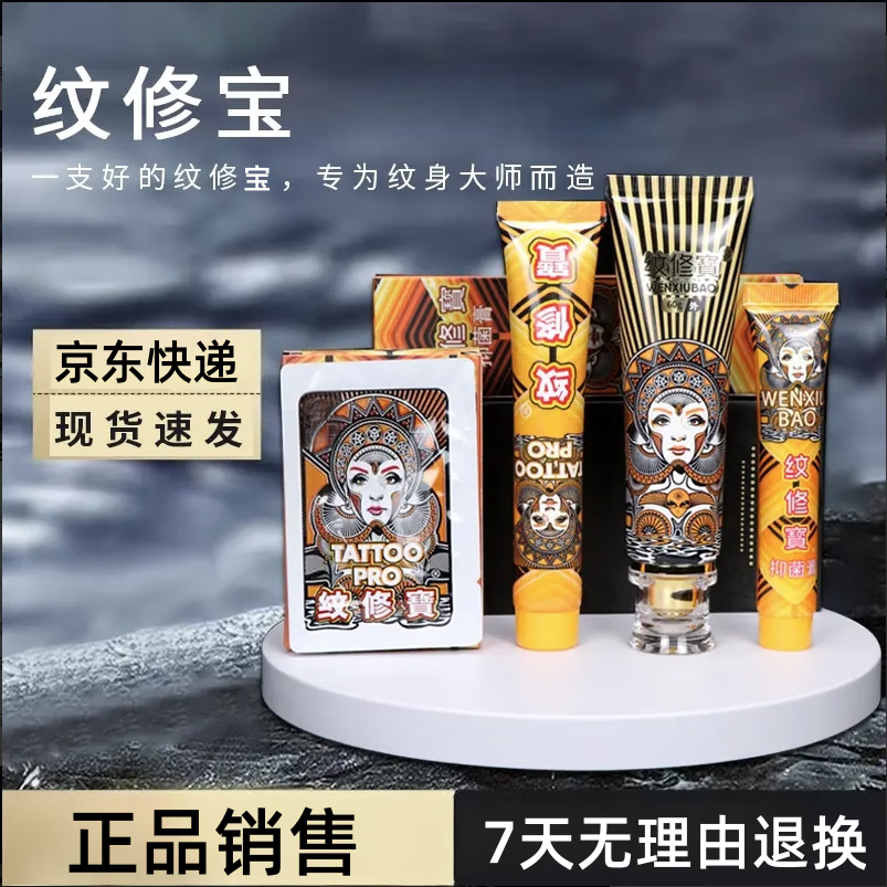 纹修寳纹身膏(不含修复)膏纹修宝纹身外敷纹身膏恢护理抑菌膏 纹修宝15g(花臂大小 次日达)