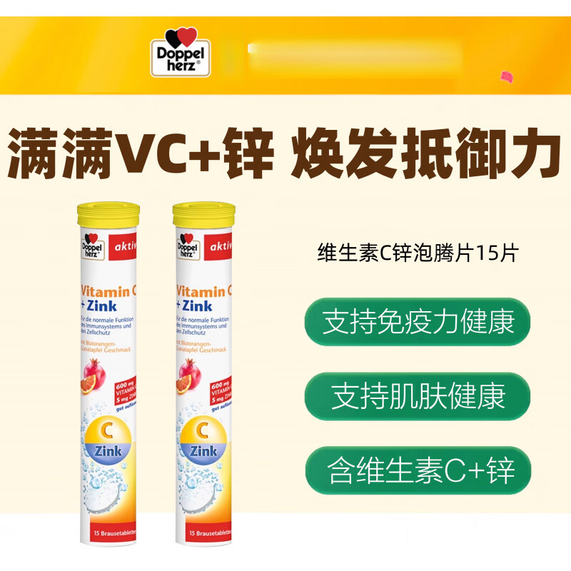 双心（Doppel herz）德国维生素C泡腾片补锌VC维C片美白增强免疫15片 1支柠檬味