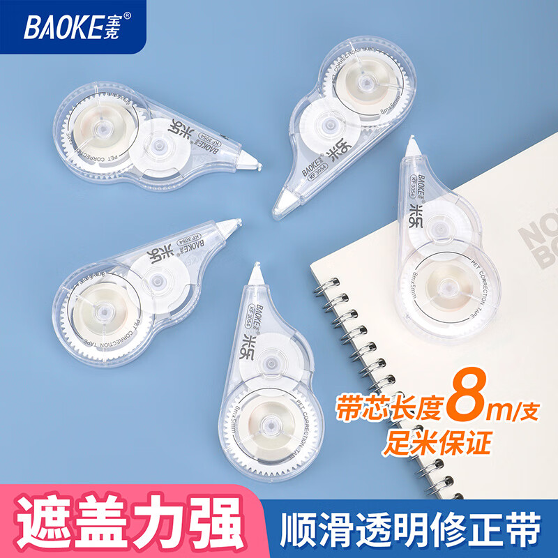 宝克（BAOKE） 学生办公修正带 平整顺滑 改正带 便携式简约 涂改带 学生文具 学习办公用品 8米*6支分享装 透明 6支分享装【包邮】