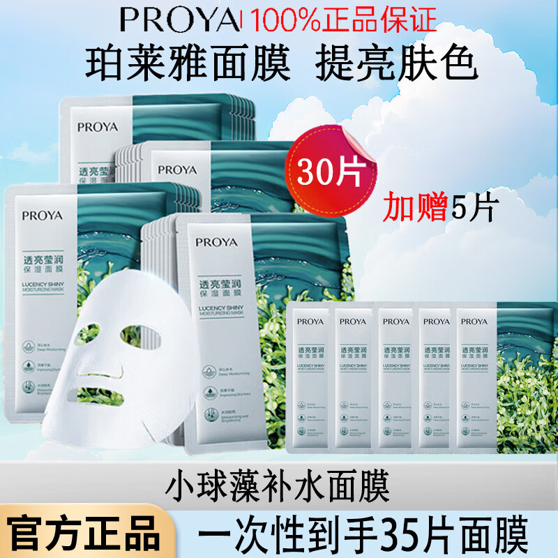 珀萊雅小球藻面膜補(bǔ)水保濕清潔面膜瑩潤(rùn)透亮面膜男女官網(wǎng)款正品 補(bǔ)水面膜35片