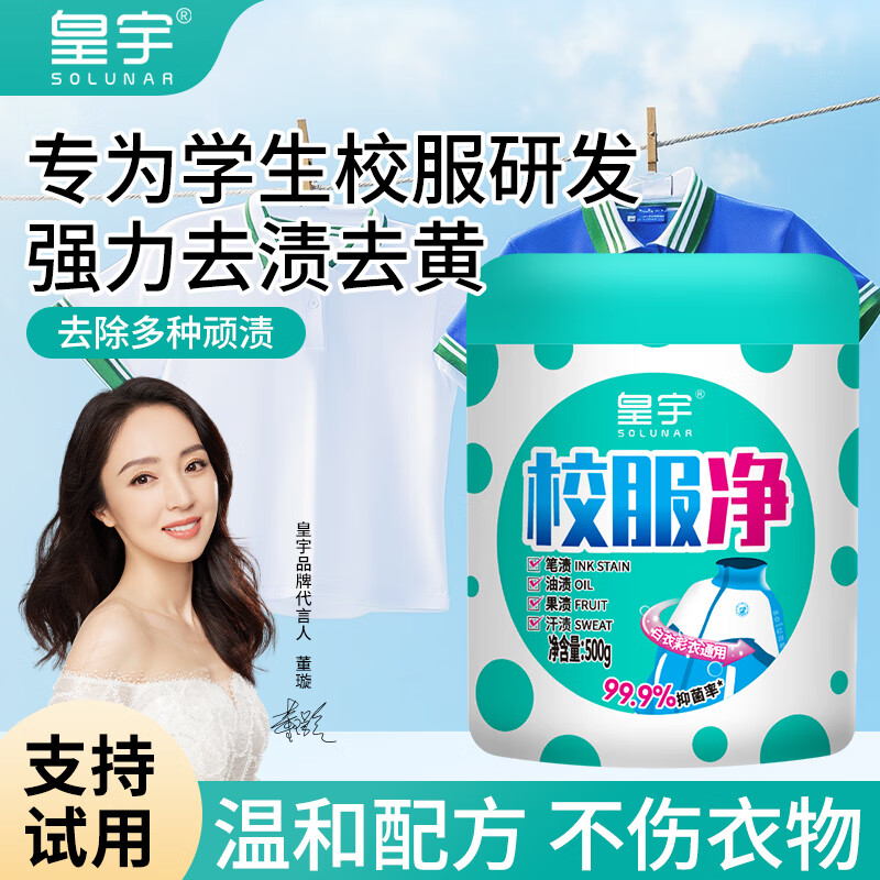 皇宇校服净校服污渍清洗剂自洗衣液爆炸盐去渍去黄神器 校服净