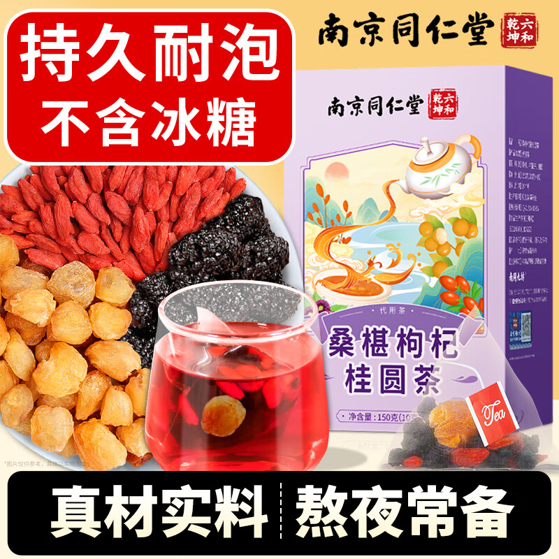 南同九坊南京同仁堂 枸杞桑葚补茶肾黑枸杞养生茶男士泡水茶包熬夜泡茶
