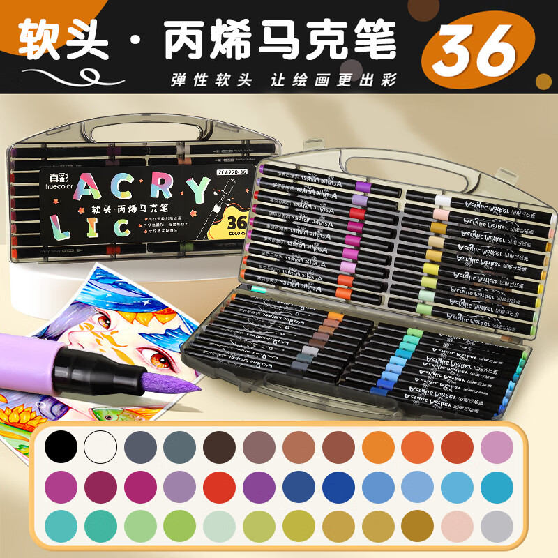 真彩丙烯马克笔不透色可叠色儿童水彩笔笔芯小学生美术专用幼儿园无毒可水洗24/80色丙稀画笔软头白色 【升级软头加量50%】36色圆杆+高端黑盒