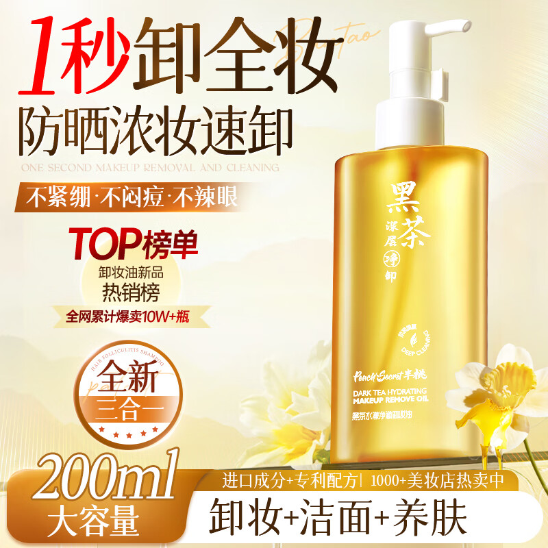 半桃黑茶卸妆油200ml 深层清洁毛孔敏感肌眼唇三合一乳膏易乳化卸妆水