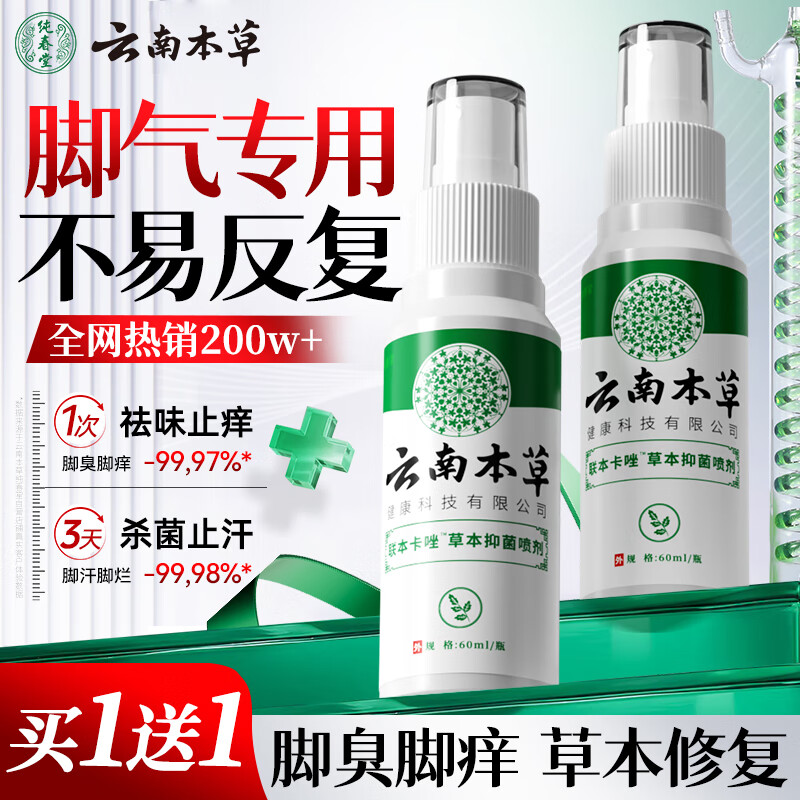纯春堂云南本草脚气喷剂止痒脱皮脚臭汗真菌感染水泡脚丫烂足部抑菌喷雾
