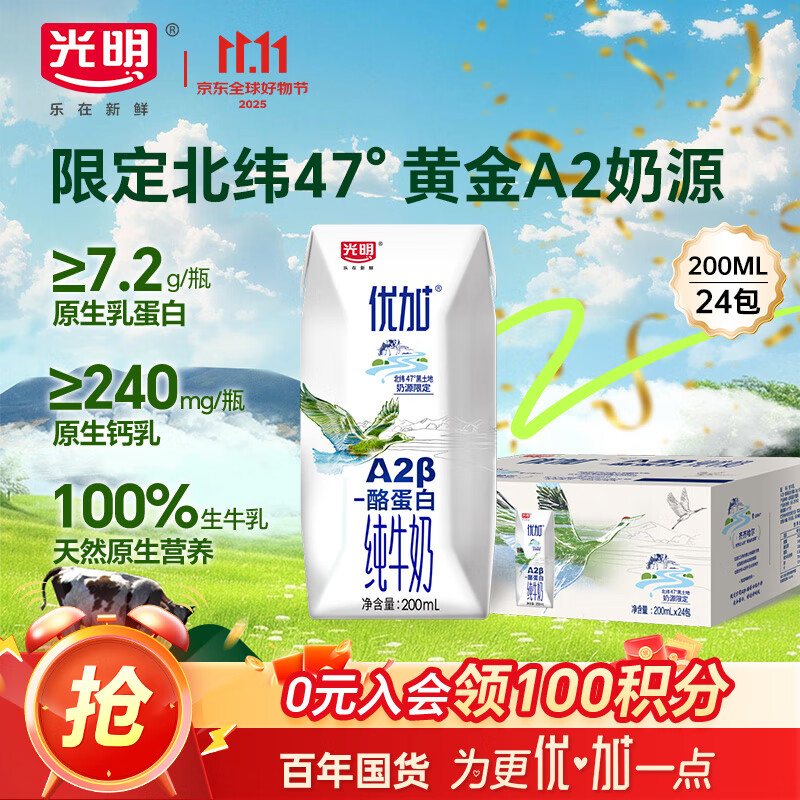 光明优加a2纯牛奶儿童牛奶200ml*24盒A2β酪蛋白3.6g蛋白整箱送礼