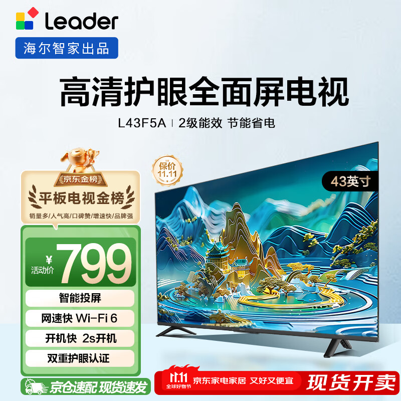 海尔出品统帅(Leader)L43F5A 43英寸超薄护眼全高清智慧屏智能投屏送父母老人租房必选小户型电视2级