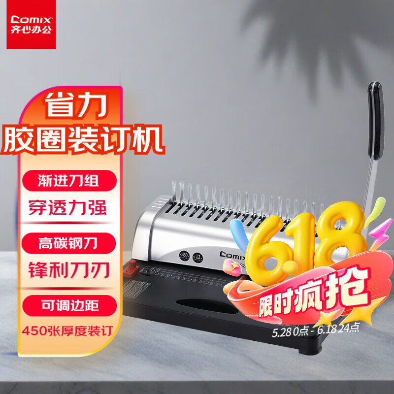 齐心（COMIX）夹条装订机梳式装订机财务装订机财务胶圈装订机21孔文件档案标书打孔器装订机打孔机