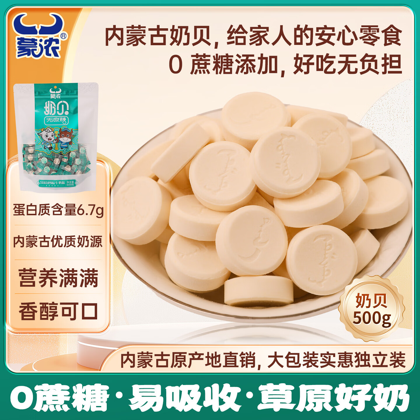 蒙浓无蔗糖奶贝干吃牛奶片500g儿童休闲零食糖果内蒙特产独立装送礼