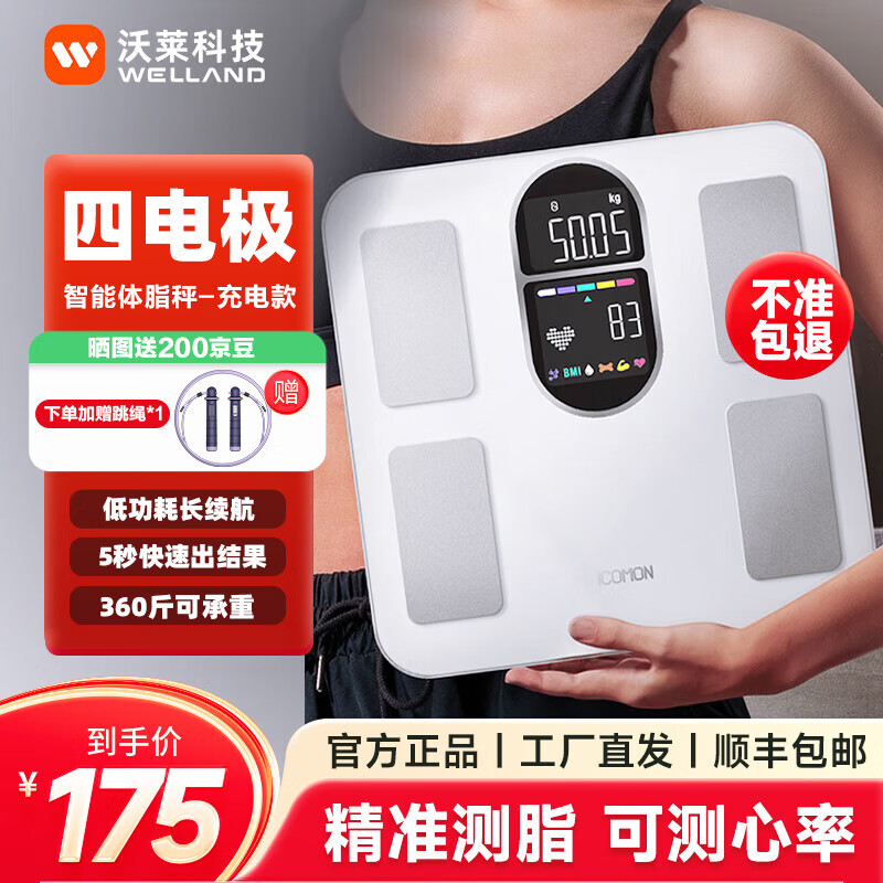 沃莱（ICOMON）体脂秤智能电子秤称体重的家用人体高精准减肥充电体重计4电极可充电智能体脂秤 皓月白【下单即送智能跳绳】