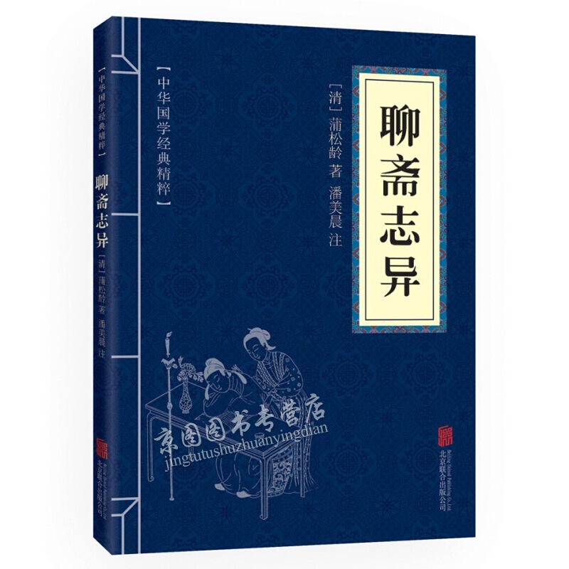 聊斋志异 原文+注释 中华国学经典精粹