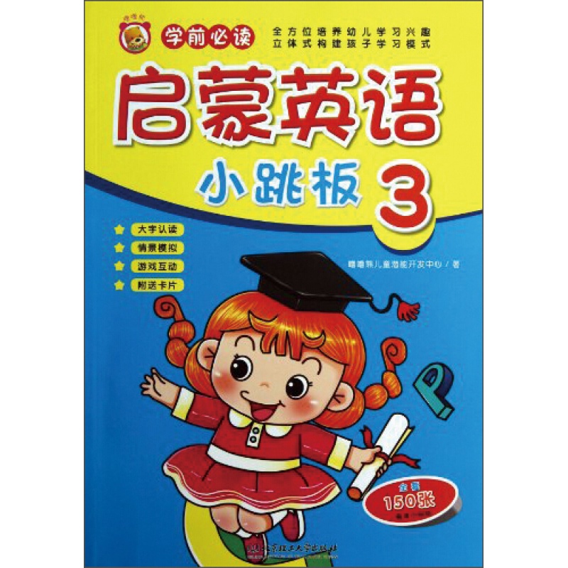 启蒙英语小跳板3