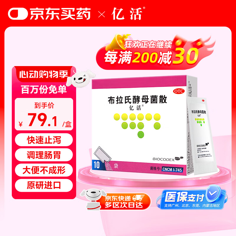 亿活 布拉氏酵母菌散剂0.25g*10袋 婴幼儿益生菌 儿童拉肚子药 腹泻 调节肠胃菌群失调 减肥 成人肠胃脾胃虚弱原研进口