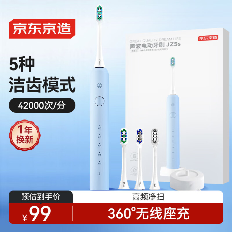 京东京造电动牙刷情侣JZ5s蓝 4支刷头+座充+365天续航 5模式成人电动牙刷儿童电动牙刷男生生日礼物女生