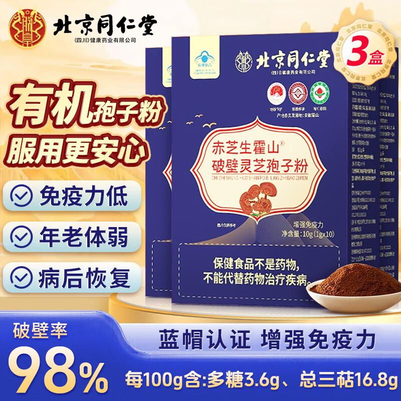北京同仁堂有机灵芝孢子粉破壁灵芝粉 破壁灵芝孢子粉增强免疫力营养滋补品 3盒装【有机认证 日常服用】 京东折扣/优惠券
