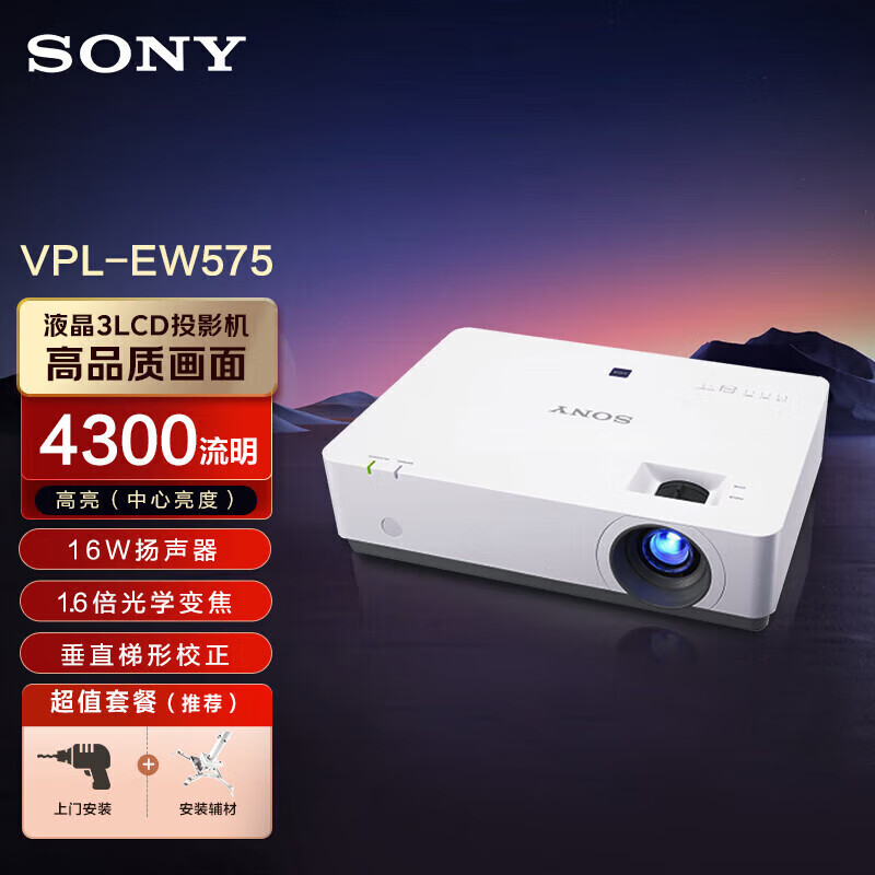 索尼（SONY）VPL-EW575 投影仪 投影机办公 (高清宽屏WXGA 4300流明 双HDMI）【免费上门安装】