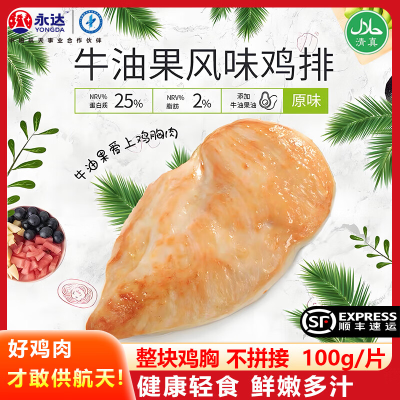 永达(YONGDA)香煎鸡排鸡胸肉鸡肉冷冻低脂非减脂减肥半成品食材清真顺丰包邮 【100g*20袋】牛油果味鸡排2000g