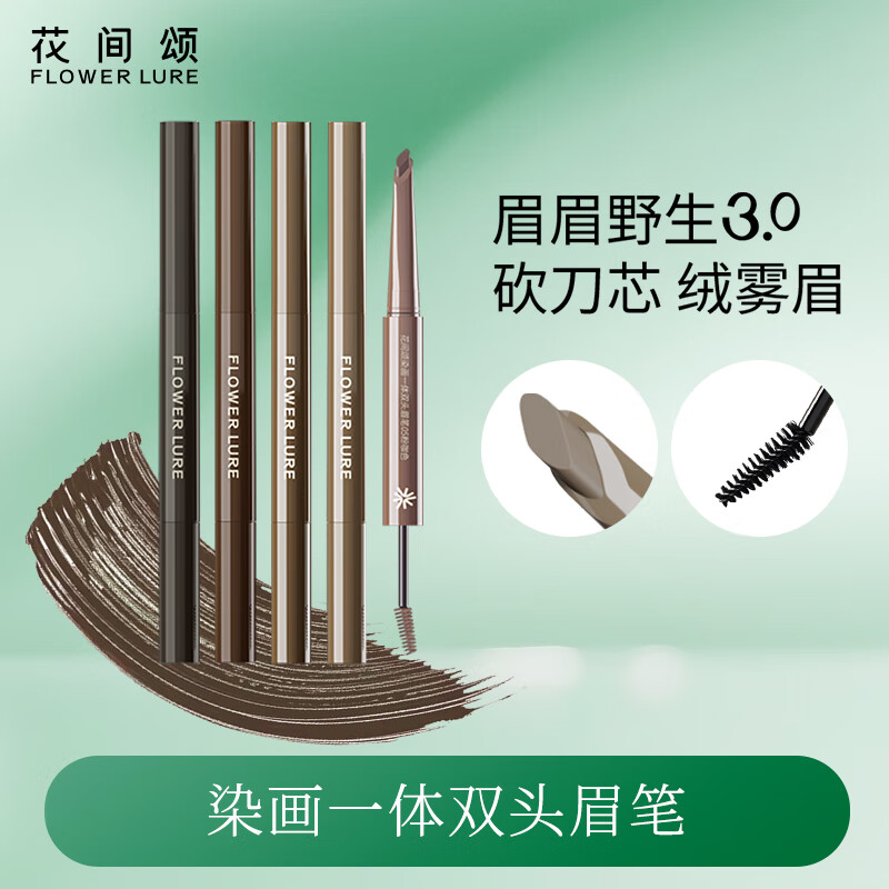 Flowerlure花间颂染画一体双头眉笔染眉膏持久防水不脱色女根根分明野生眉 01岩灰色 适合自然黑或者偏深色