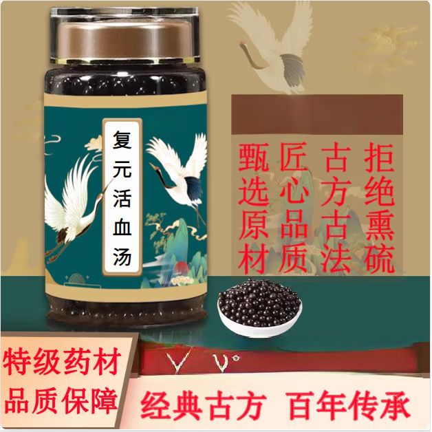睿德堂 復元活血湯 復元阿膠丸 復元活血丸 氣血瘀滯60g/罐科學配比 發(fā)5瓶（買.3.送.2）鞏固裝