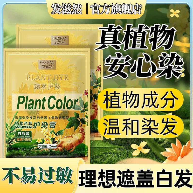 发滋然植物萃取盖白染发剂染护合一便携袋装染发膏 自然黑【植物提取】持证上色 26ML*10袋【染护合一】