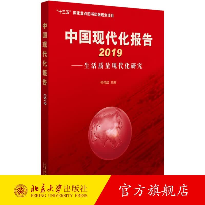 中国现代化报告2019——生活质量现代化研究 北京大学旗舰店正版