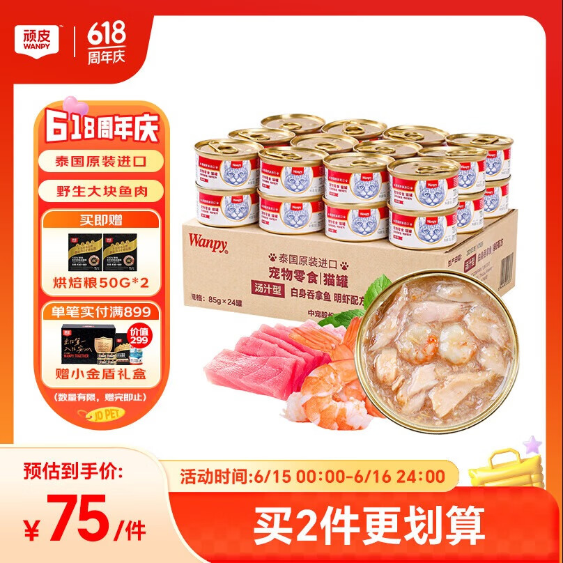 顽皮（Wanpy）泰国进口 猫罐头85g*24罐 (汤汁型)吞拿鱼+明虾成猫零食白金罐