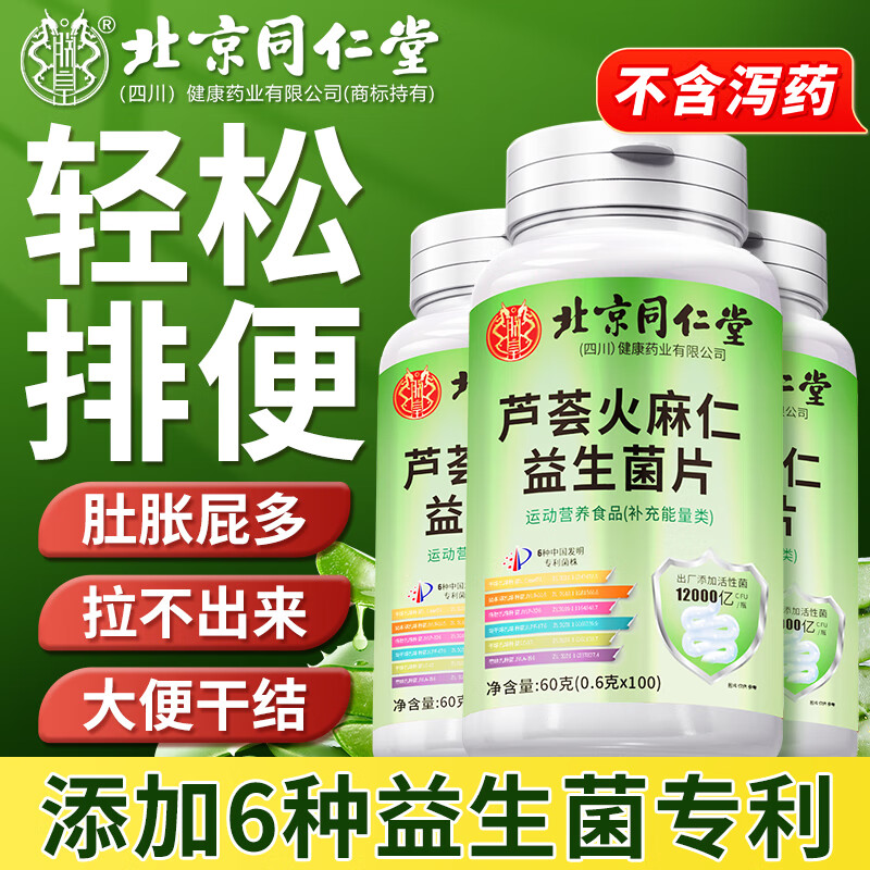 朕皇北京同仁堂芦荟火麻仁便秘清肠排毒通便润肠大便干燥非软胶囊3瓶