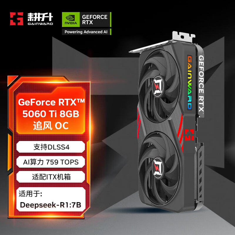 耕升GeForce RTX 5060 Ti 追风 OC-8G游戏显卡 DLSS 4 电竞游戏/设计剪辑/AI本地部署/直播娱乐