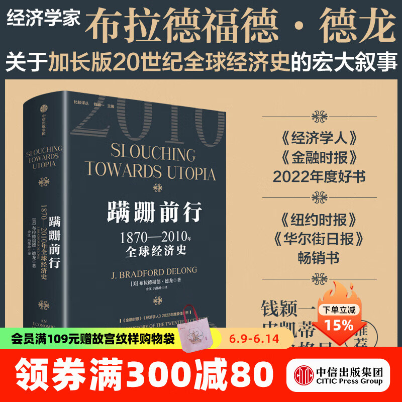 【2025得到年度书单top15】蹒跚前行 1870 2010年全球经济史 布拉德福德 德龙 著 中信出版社图书
