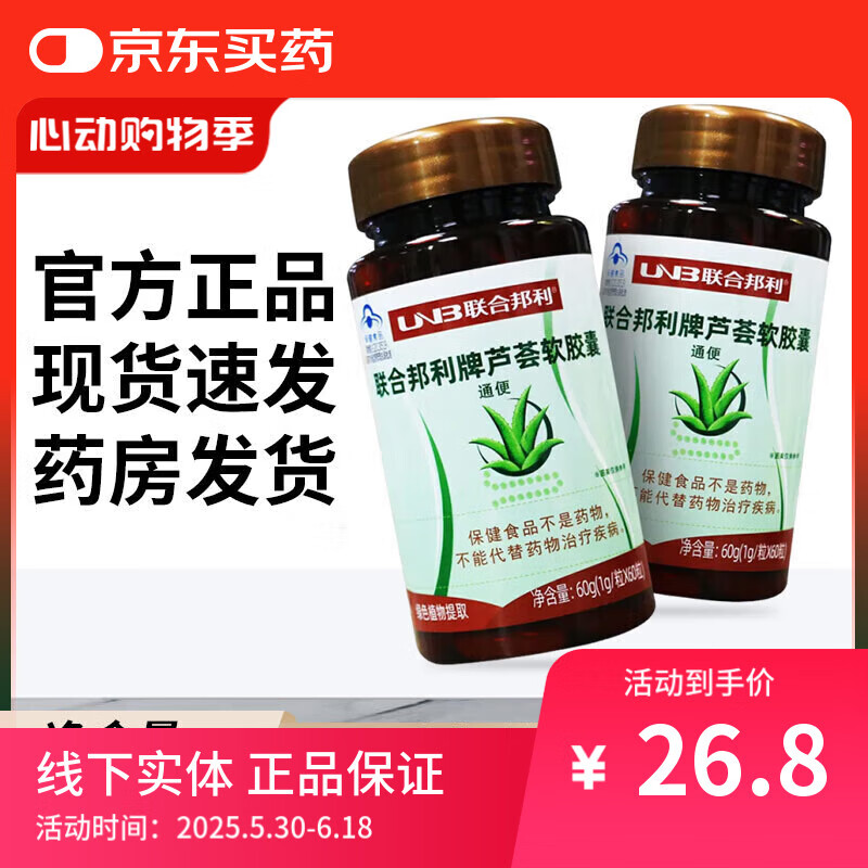 联合邦利牌芦荟软胶囊（芦荟胶囊）通便适合便秘者服用 通便 60粒/瓶zz 【1瓶装】正品保证