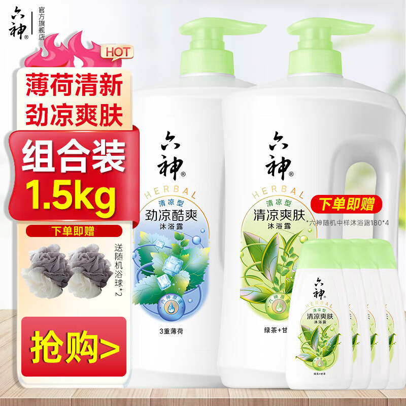 六神清新滋润沐浴露三重薄荷劲凉酷爽男女家庭实惠套装79元