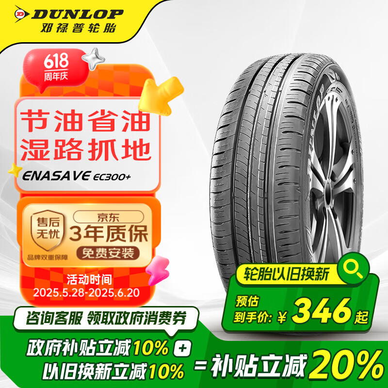 邓禄普（DUNLOP）轮胎/汽车轮胎 205/60R16 96V XL ENASAVE EC300+ 原厂配套途安