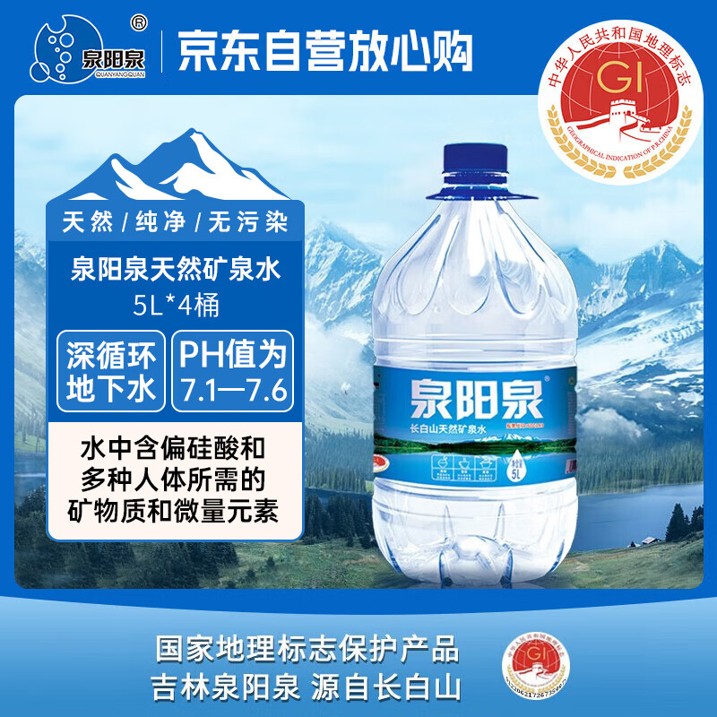 泉阳泉（QUANYANGQUAN） 长白山天然矿泉水 大桶装 家庭用水 5L*4桶 整箱塑包装