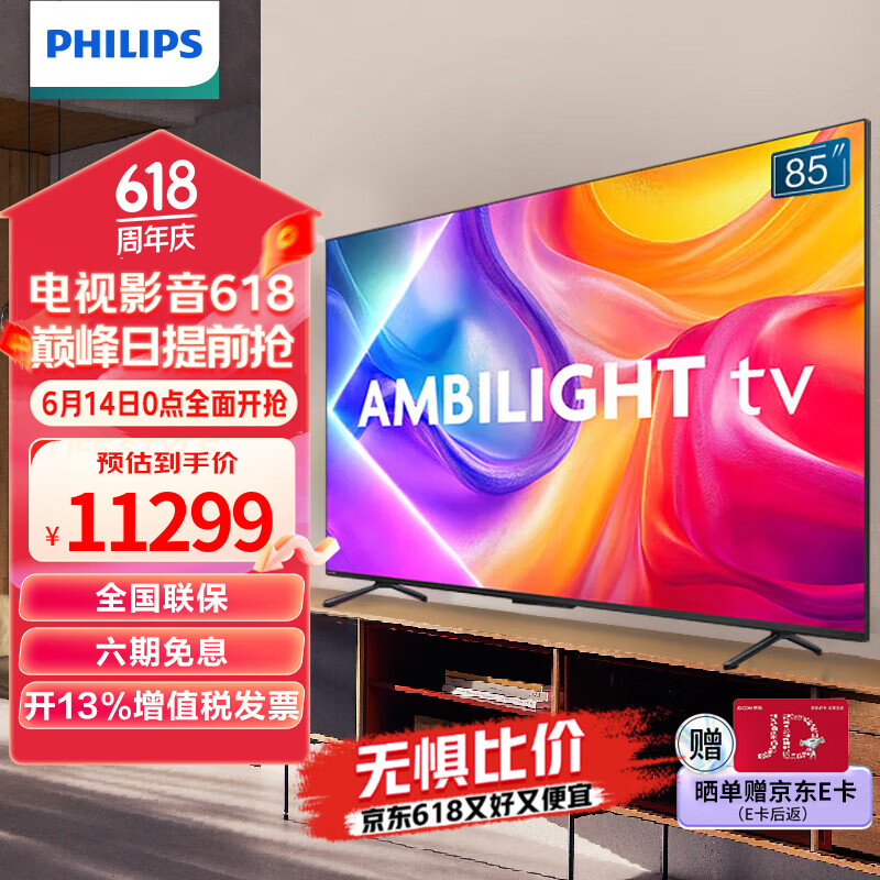 飞利浦85英寸4K智慧全面屏 QLED环景光144Hz 4+64G MEMC运动防抖 6重护眼液晶平板电视机85PQF8580/T3 85英寸 P5画质